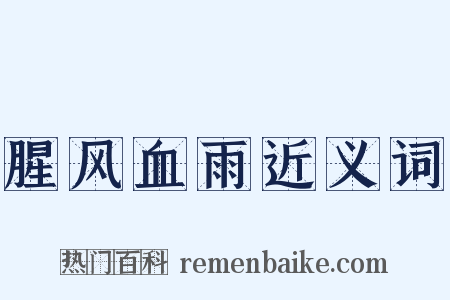 腥风血雨近义词是什么意思的图片